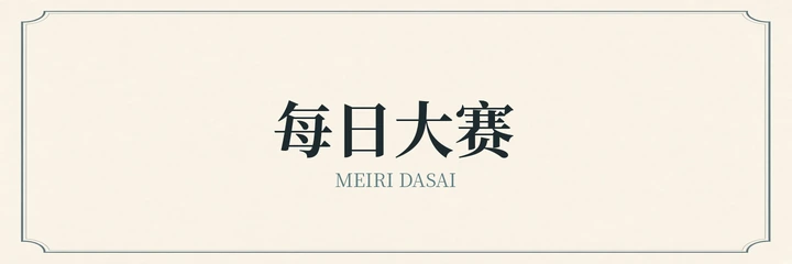 每日大赛品牌标识